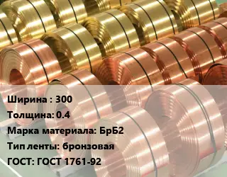 Лента бронзовая 300х0.4 Марка: БрБ2 бронзовая ГОСТ: ГОСТ 1761-92